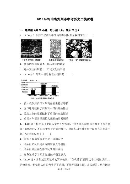 2018年河南省郑州市中考历史二模试卷