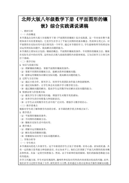 北师大版八年级数学下册《平面图形的镶嵌》综合实践课说课稿