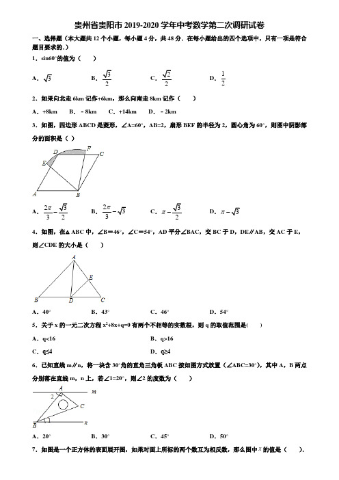 贵州省贵阳市2019-2020学年中考数学第二次调研试卷含解析