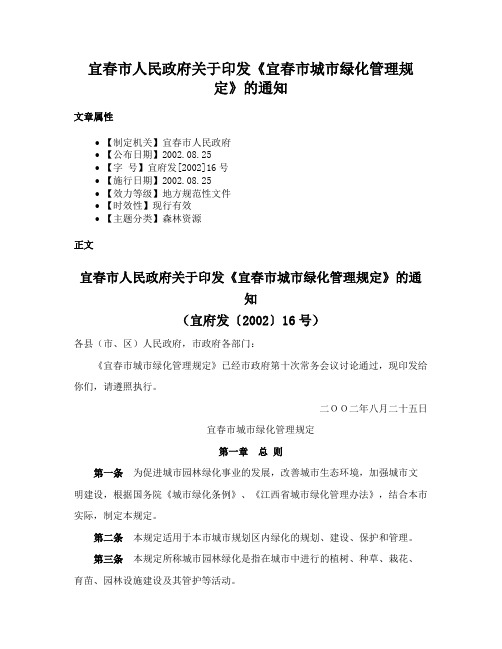 宜春市人民政府关于印发《宜春市城市绿化管理规定》的通知