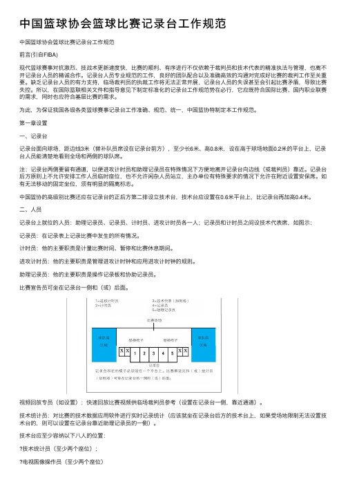 中国篮球协会篮球比赛记录台工作规范