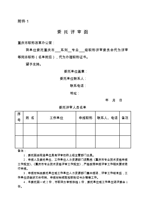 重庆市2018年职称评审规定及相关表格(中)