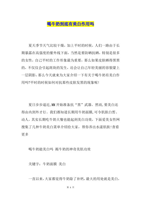 喝牛奶到底有美白作用吗