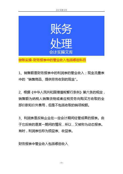 做账实操-财务报表中的营业收入包括哪些科目