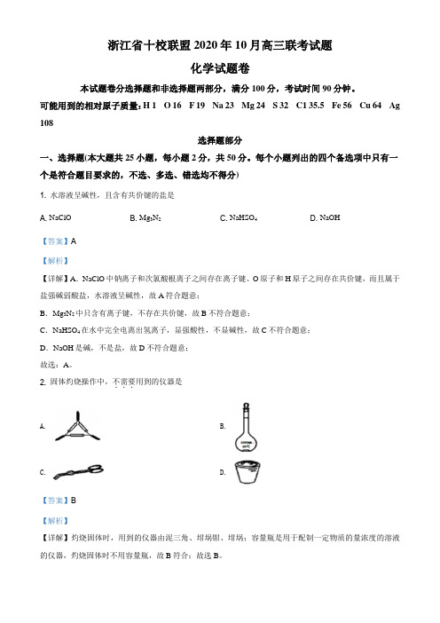 浙江省十校联盟2021届高三10月联考化学试题(解析版)