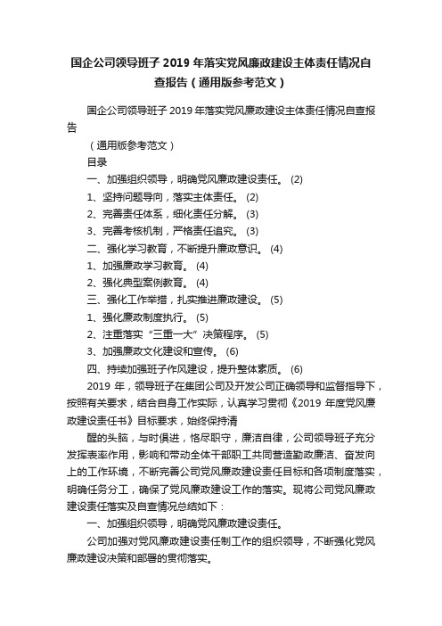 国企公司领导班子2019年落实党风廉政建设主体责任情况自查报告（通用版参考范文）