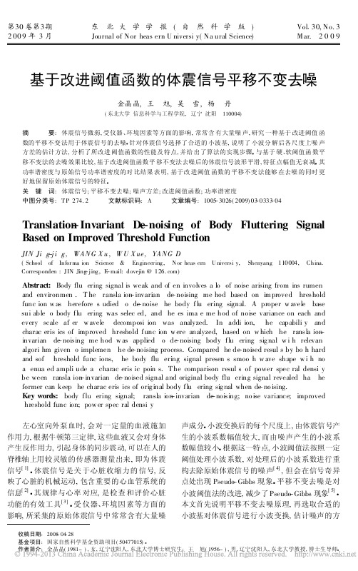 基于改进阈值函数的体震信号平移不变去噪(精)