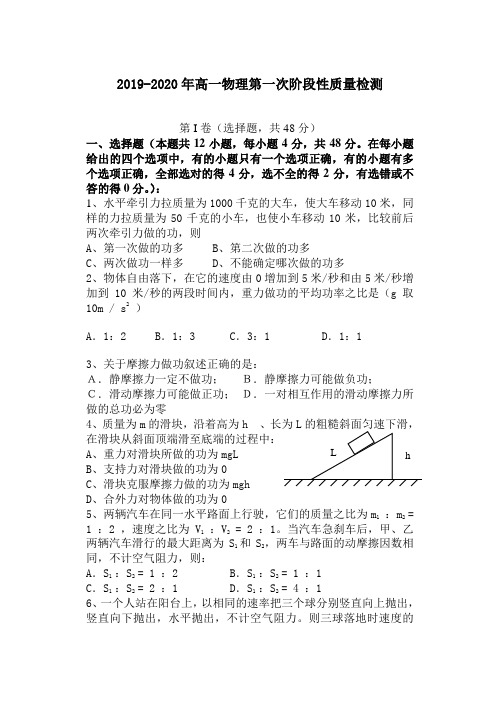 2019-2020年高一物理第一次阶段性质量检测