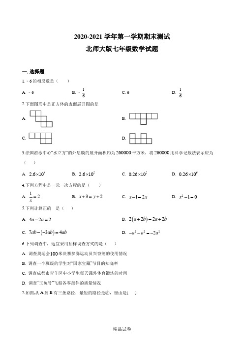 北师大版七年级上册数学《期末测试卷》带答案解析