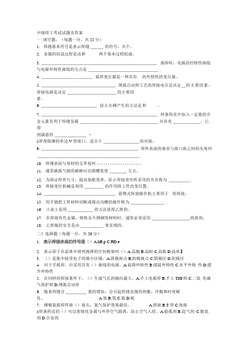 中级焊工考试试题及答案 2.doc