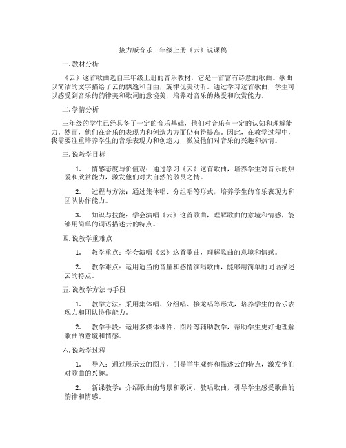 接力版音乐三年级上册《云》说课稿