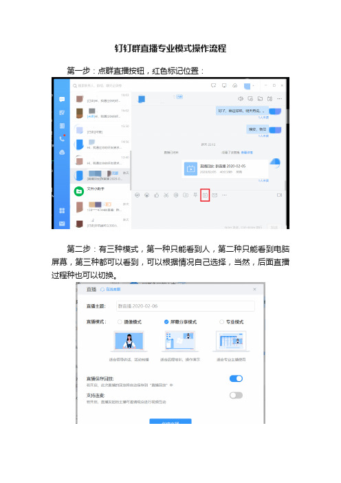钉钉群直播专业模式操作流程