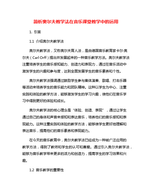 简析奥尔夫教学法在音乐课堂教学中的运用