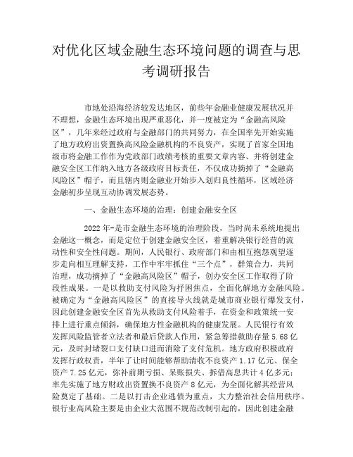 对优化区域金融生态环境问题的调查与思考调研报告