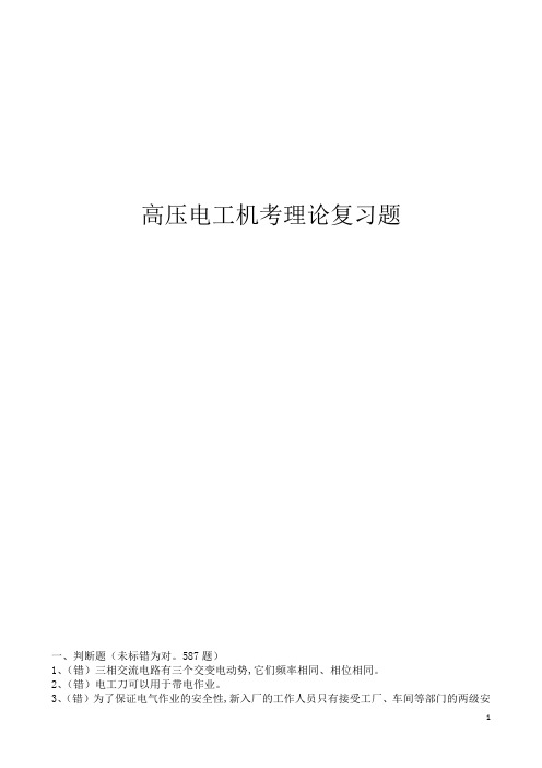 高压电工机考理论复习题