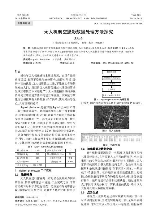 无人机航空摄影数据处理方法探究