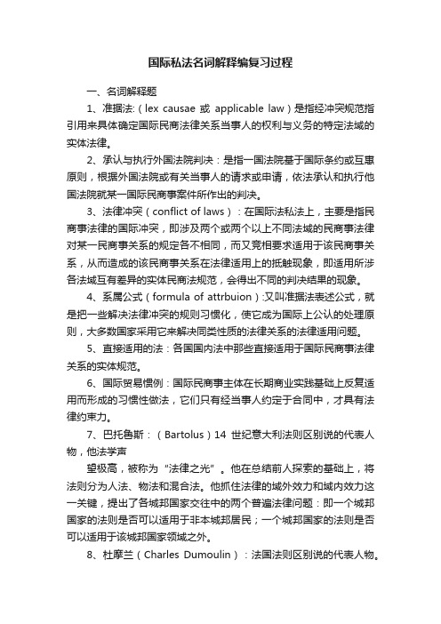 国际私法名词解释编复习过程