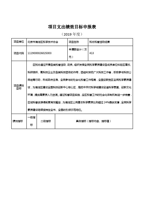 项目支出绩效目标申报表