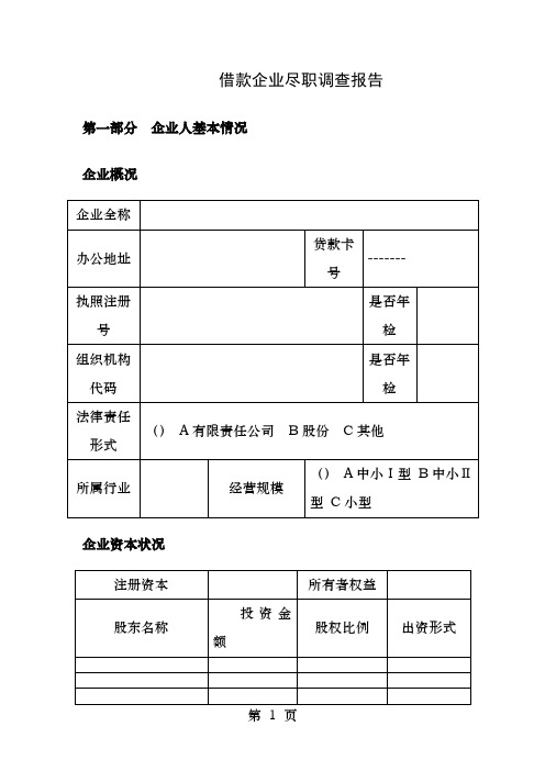 企业借款尽职调查报告