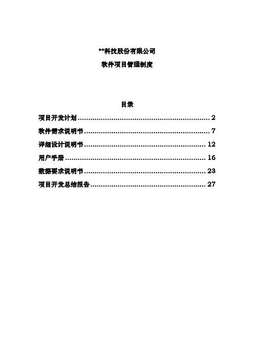 某科技股份公司软件项目管理制度