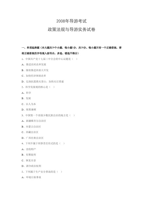 2008年导游考试政策法规与导游实务试卷