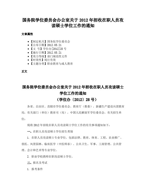 国务院学位委员会办公室关于2012年招收在职人员攻读硕士学位工作的通知