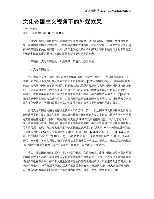 文化帝国主义视角下的外媒效果