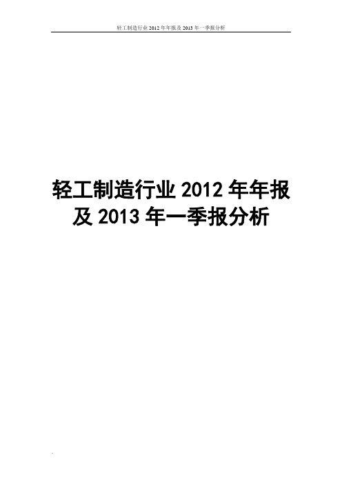 轻工制造行业2012年年报及2013年一季报分析