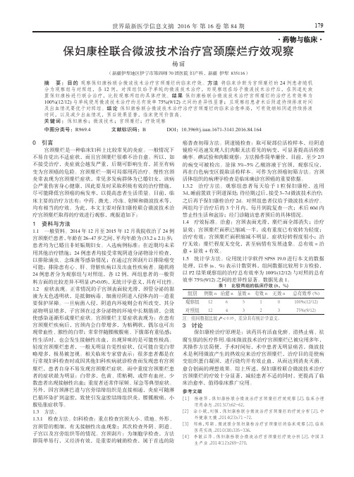 保妇康栓联合微波技术治疗宫颈糜烂疗效观察