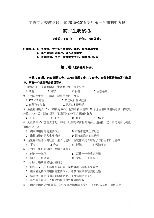 福建省宁德市部分一级达标中学2015-2016学年高二上学期联考生物试卷课件