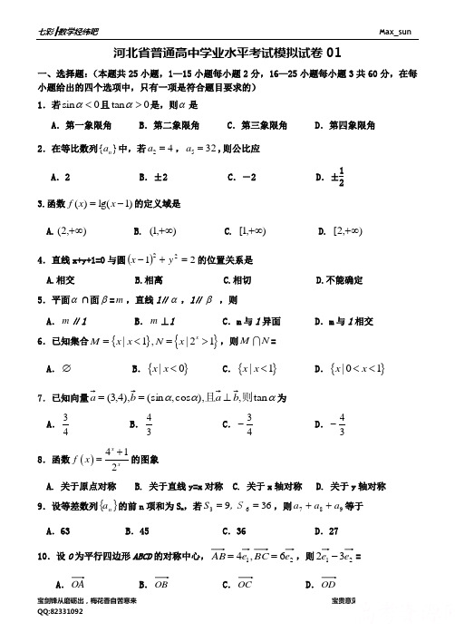 河北省普通高中学业水平考试数学模拟试卷