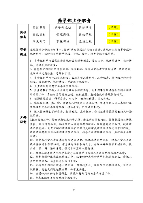 药学部各职责岗位