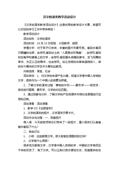 汉字的演变教学活动设计