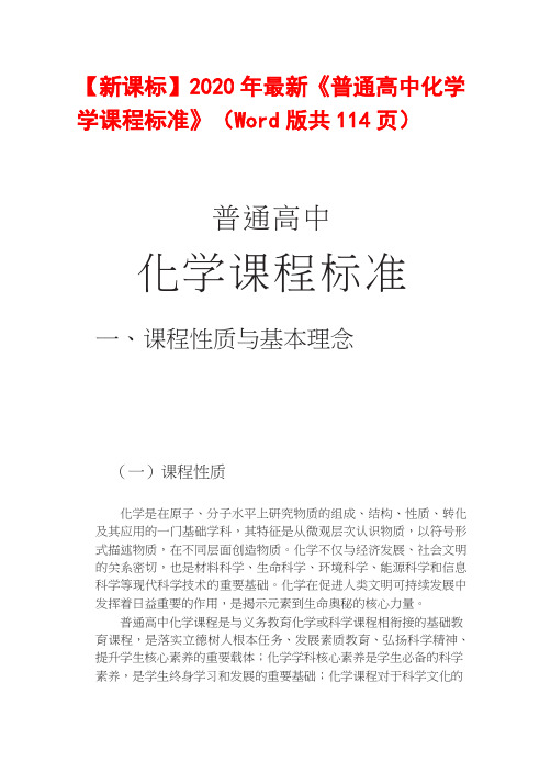 【新课标】2020年最新《普通高中化学学课程标准》(Word版共114页)