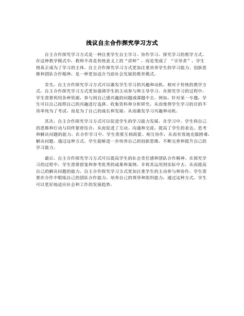 浅议自主合作探究学习方式