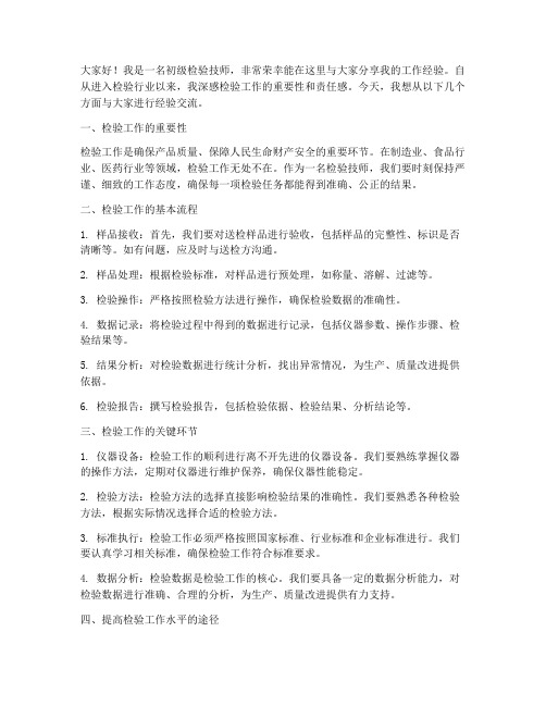 初级检验技师经验交流发言稿