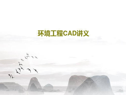 环境工程CAD讲义共47页文档