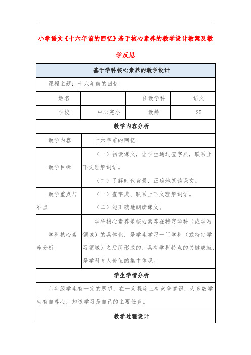 小学语文《十六年前的回忆》基于核心素养的教学设计教案及教学反思