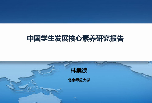 中国学生发展核心素养研究报告-林崇德