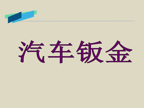 情境六 钣金识图与绘制展开图