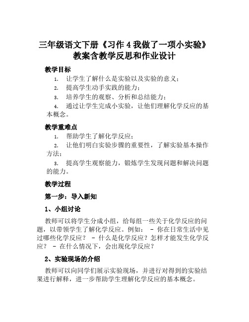 三年级语文下册《习作4我做了一项小实验》教案含教学反思和作业设计