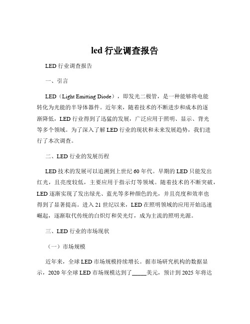 led行业调查报告