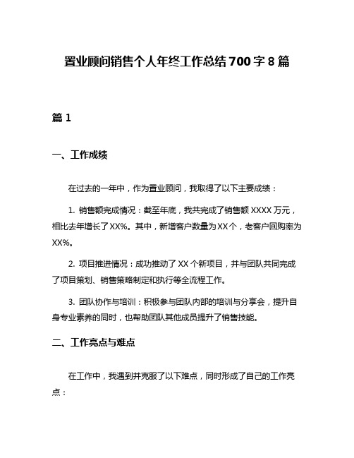 置业顾问销售个人年终工作总结700字8篇