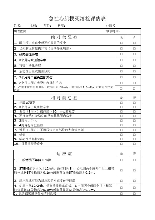 心梗溶栓评估表