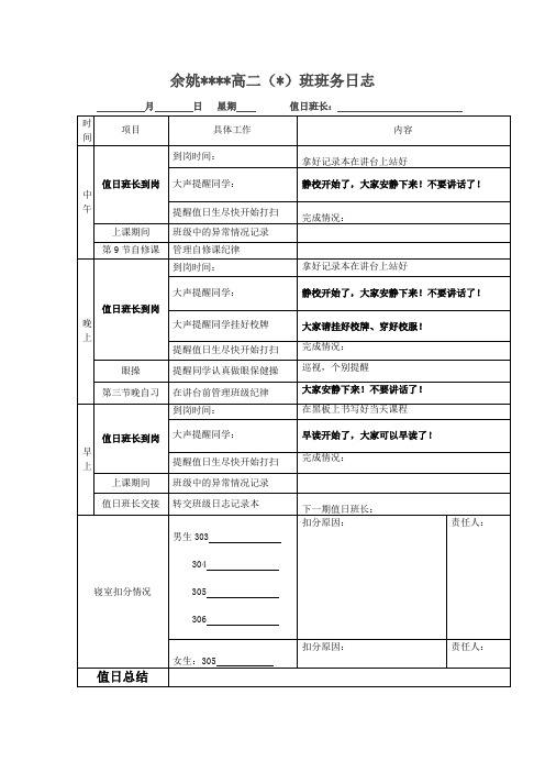 班级情况记录表值日班长班委班务日志