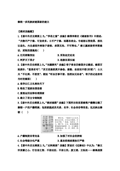 秦统一多民族封建国家的建立 小题限时训练 高三统编版2019必修中外历史纲要上册一轮复习