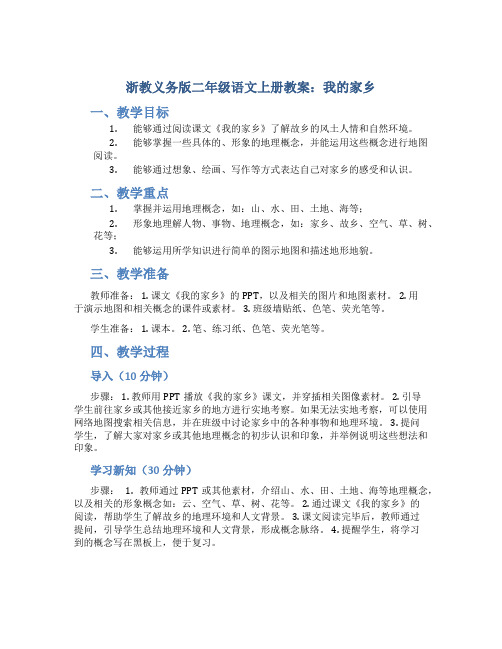 浙教义务版二年级语文上册教案我的家乡