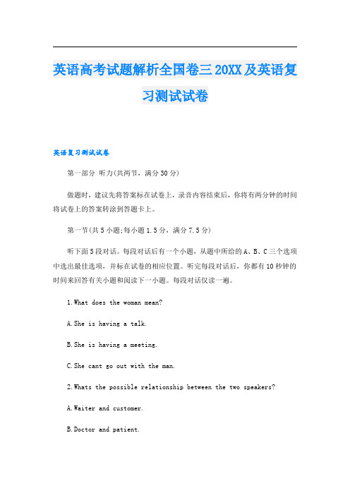 英语高考试题解析全国卷三及英语复习测试试卷