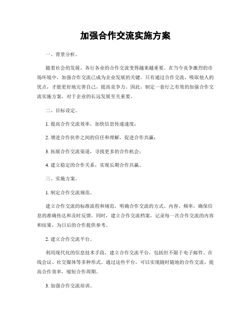 加强合作交流实施方案