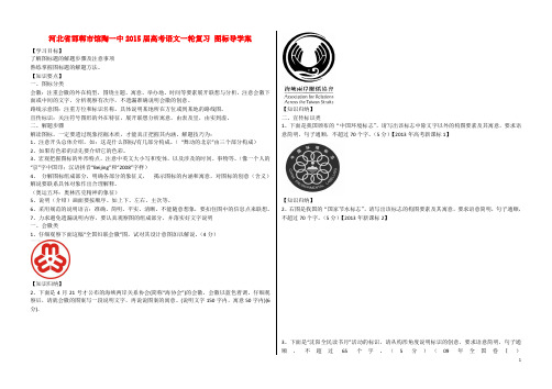 河北省邯郸市馆陶一中高考语文一轮复习 图标导学案